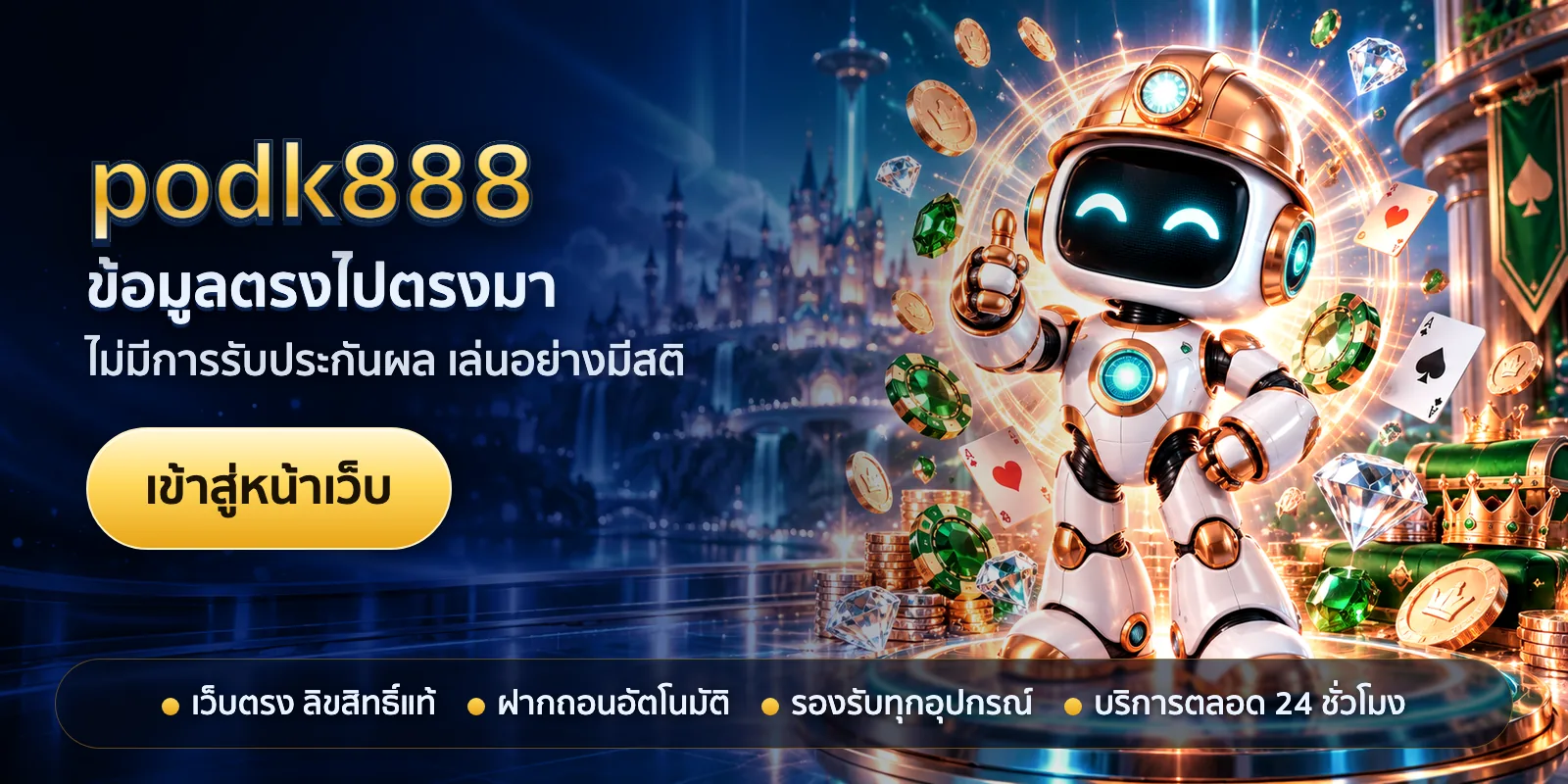ภาพหัวเรื่องของ podk888 ชุดที่ 1 — ข้อมูลตรงไปตรงมา