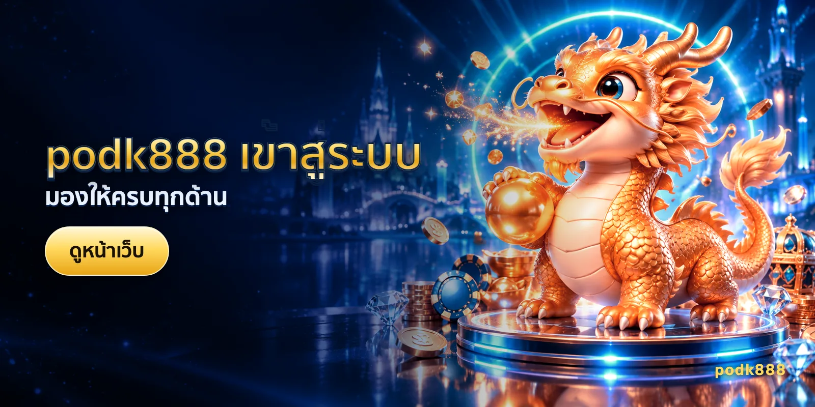 ภาพประกอบบทความ podk888 เข้าสู่ระบบ — มองให้ครบทุกด้าน