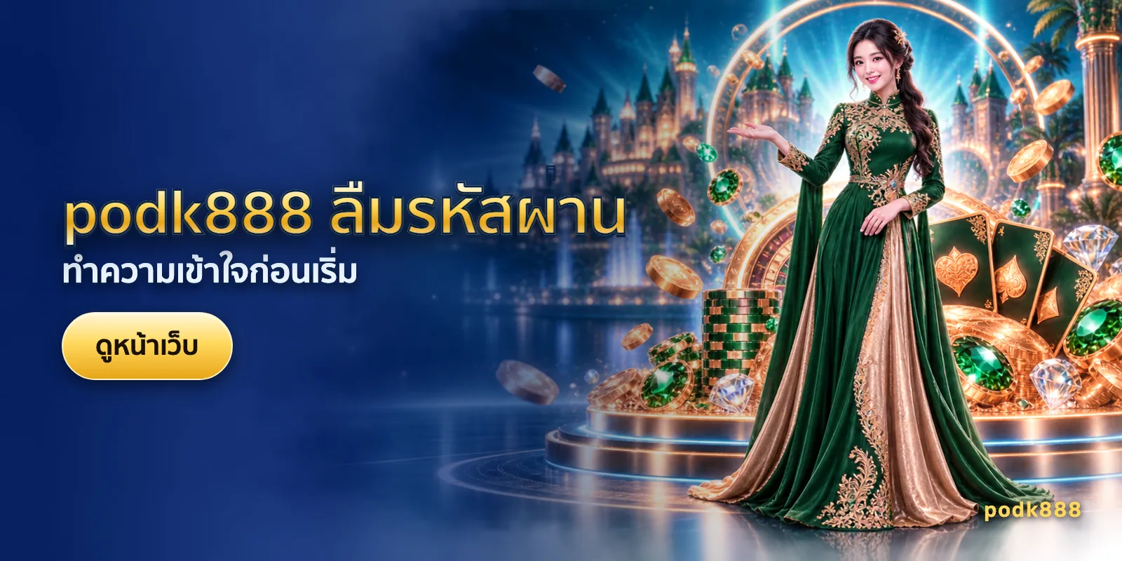 ภาพประกอบบทความ podk888 ลืมรหัสผ่าน — ทำความเข้าใจก่อนเริ่ม