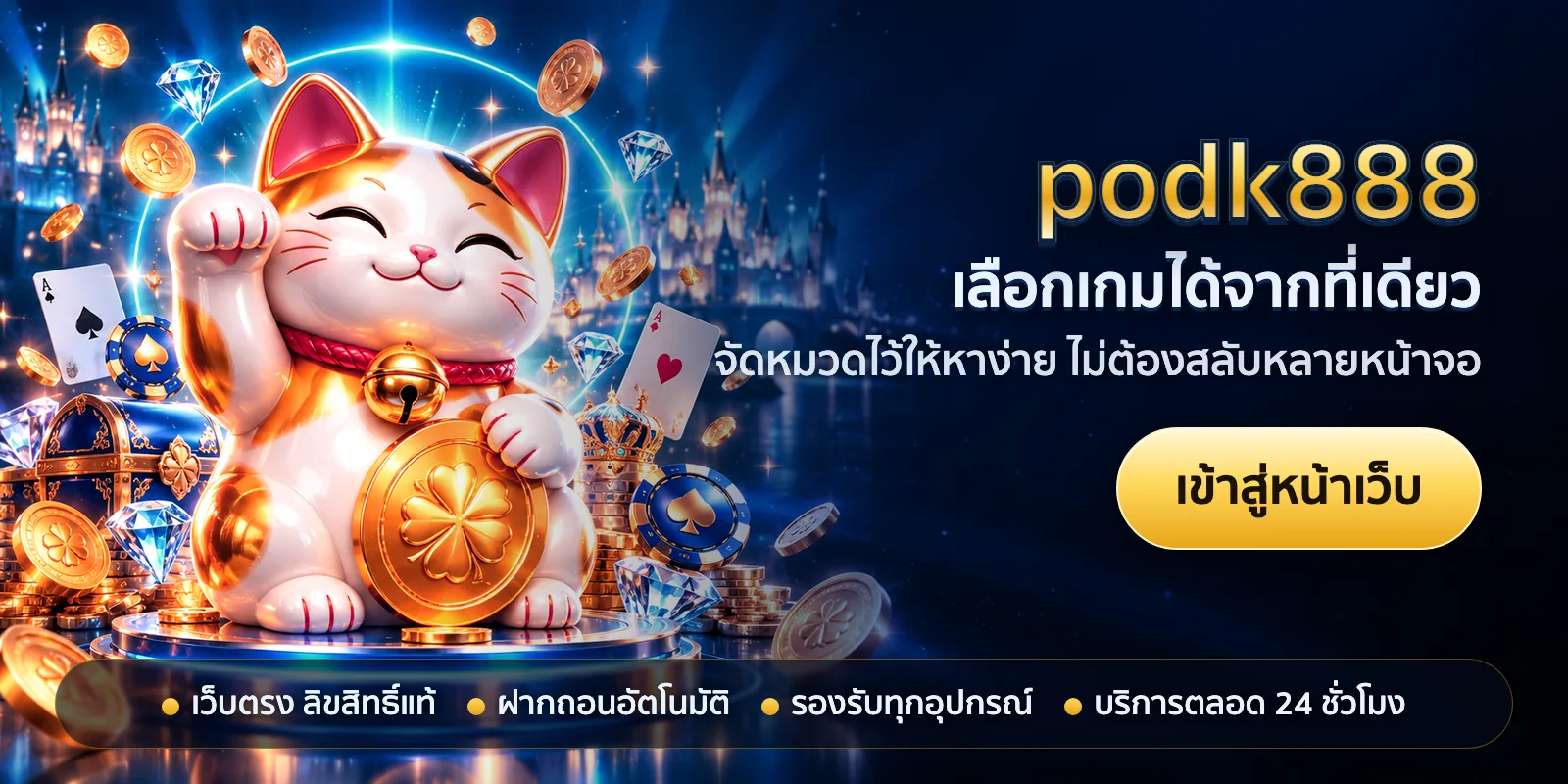 ภาพหัวเรื่องของ podk888 ชุดที่ 3 — เลือกเกมได้จากที่เดียว